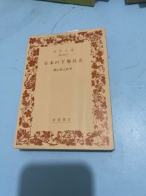 日本的下层社会【日文】