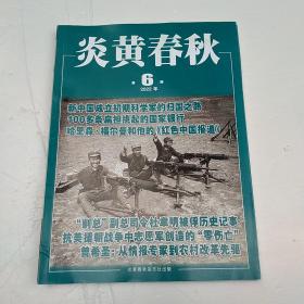 炎黄春秋2022年6月