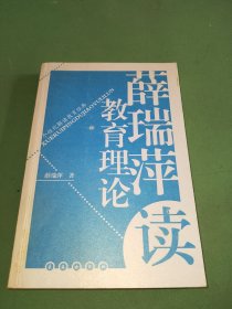 薛瑞萍读教育理论