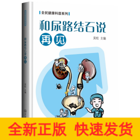 和尿路結(jié)石說(shuō)再見-全民健康科普系列