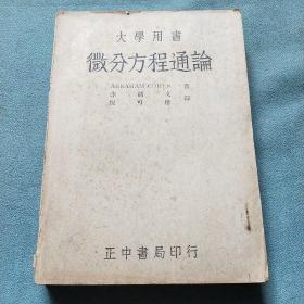 民国版大学用书《微分方程通论》