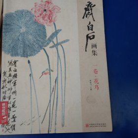 齐白石画集：一卷·花鸟