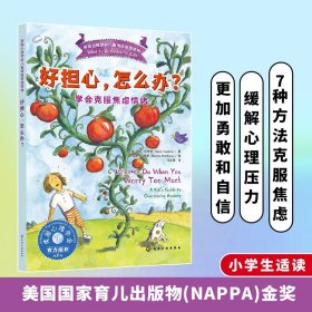 好担心，怎么办？——学会克服焦虑情绪 9787122469007
