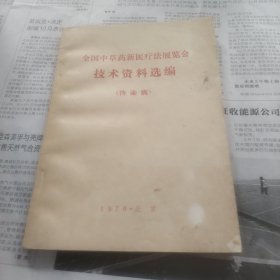 全国中草药新医疗法展览会技术资料选编传染病