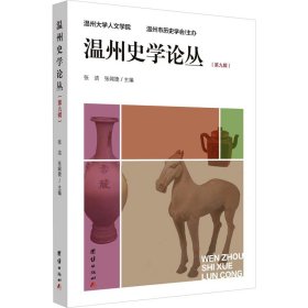 温州史学论丛(第9辑) 史学理论  新华正版