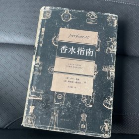 香水指南：1200种香水的独立品鉴