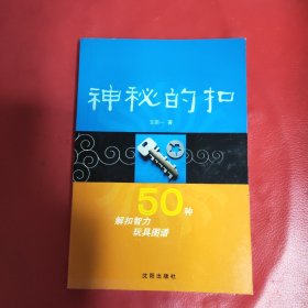 神秘的扣：50种解扣智力玩具图谱