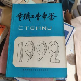 重铁工会年鉴1992