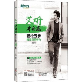 新东方 轻松五步搞定四级听力