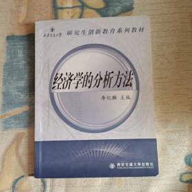 经济学的分析方法