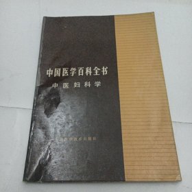 中国医学百科全书；中医妇科学