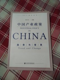 中国产业政策：趋势与变革