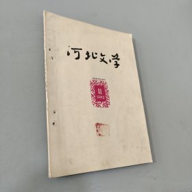 河北文学 1962.11