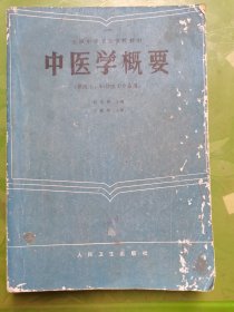 中医学概要