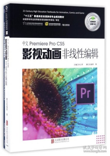 中文Premiere Pro CS5影视动画非线性编辑