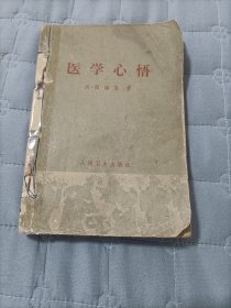 医学心悟