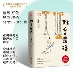 雅舍遗珠：一幅平和冲淡而温暖和煦的人生拼图