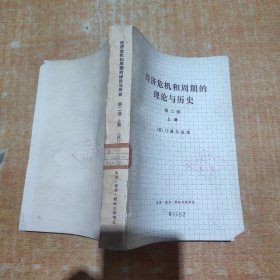 经济危机和周期的理论与历史 第二卷上册