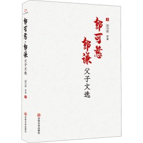 郭可慈 郭谦父子文选【正版新书】