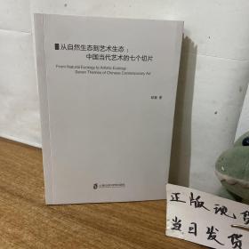 从自然生态到艺术生态：中国当代艺术的七个切片