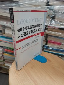 劳动合同法及实施条例下的人力资源管理流程再造