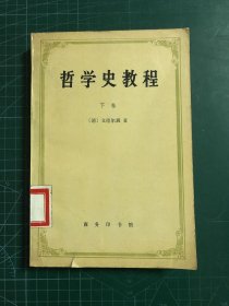 哲學(xué)史教程（下卷）