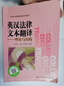 高等学校翻译课程系列教材·英汉法律文本翻译：理论与实践