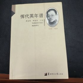 华大学人研究书系：恽代英年谱（1895-1931）（修订本）