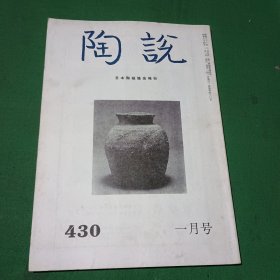 陶说--第430期一月号