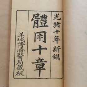 《体用十章》线装四册全 英国哈士烈先生馔 光绪十年新镌 羊城博济医局藏板 （第二册前七页有破损）