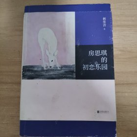 房思琪的初恋乐园