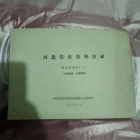 河北党史资料目录（唐山部分一二）