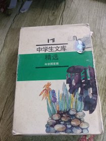 中学生文库精选:科学探索辑（全八册）:人的生命历程、体育运动中的力学、生物工程的魅力、探索者之路、你了解生命吗、瀛海取宝、宇宙密码、怎样获得香的享受(8本合售)