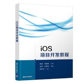 iOS项目开发教程