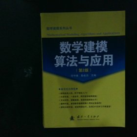 数学建模算法与应用（第2版）