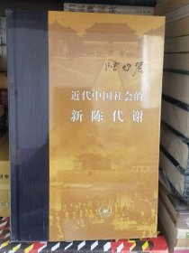 近代中国社会的新陈代谢