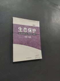 生態(tài)保護