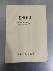 集邮之友创刊号至第23期（1985年-1987年）合订本 沈阳市集邮协会