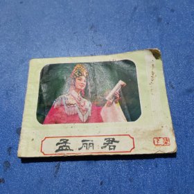 孟丽君（连环画）上集