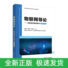 物聯(lián)網(wǎng)導(dǎo)論——智能家居案例教學(xué)（微課版+活頁式）