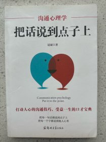 沟通心理学：把话说到点子上