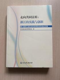 走向共同富裕：浙江的实践与创新（内页干净整洁，无笔记）