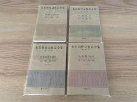 朱东润传记作品全集（全四册）