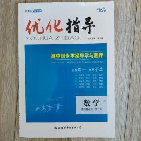 优化指导，高中同步学案导学与测评，数学，选择性必修第三册。全新