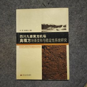 四川九寨黄龙机场高填方地基变形与稳定性系统研究