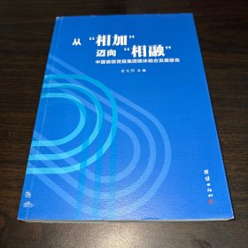 从“相加”迈向“相融”：中国省报党报集团媒体融合发展报告