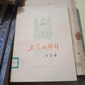 三弦响铮铮