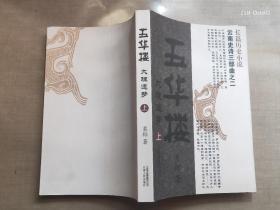 五华楼:大理遗梦(上) 作者签赠钦印本