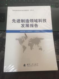 先进制造领域科技发展报告