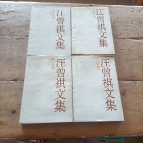 汪曾祺文集 4册合售 (缺小说卷上)